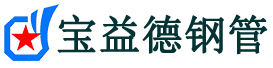 曲靖注浆管现货-曲靖注浆管厂家-曲靖宝益德钢管